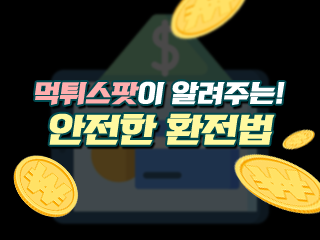 먹튀스팟이 알려주는! 안전한 환전법