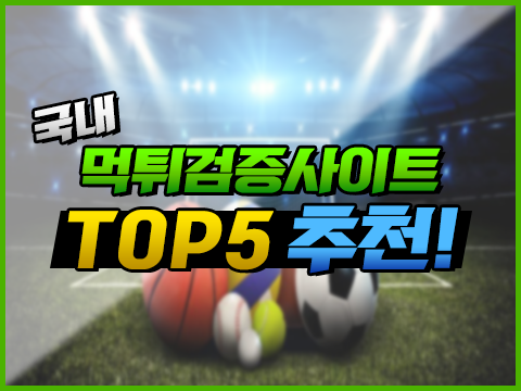 국내 먹튀검증사이트 TOP5 추천