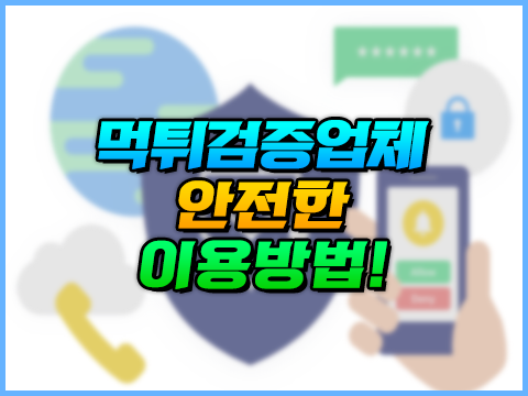 먹튀검증업체 안전한 이용방법!