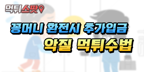 꽁머니 환전시 추가입금 악질 먹튀수법