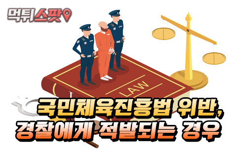 국민체육진흥법 위반, 경찰에게 적발되는 경우