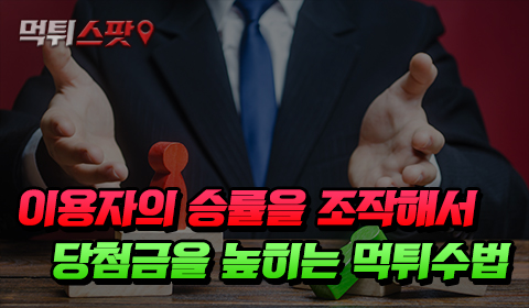 이용자들의 승률을 조작해서 당첨금을 높히는 먹튀수법