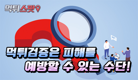 먹튀검증은 피해를 예방할 수 있는 수단!