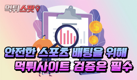 안전한 스포츠 배팅을 위해 먹튀사이트 검증은 필수