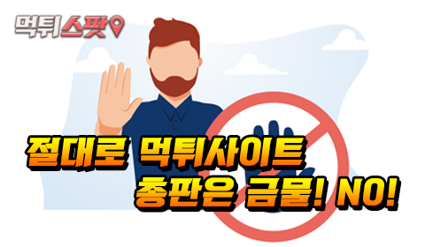 절대로 먹튀사이트 총판은 금물! NO!