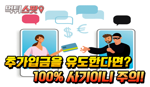 추가입금을 유도한다면? 100% 사기이니 주의!