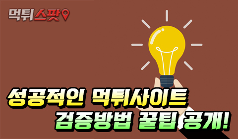 성공적인 먹튀사이트 검증방법 꿀팁 공개!