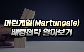 마틴게일(Martingale) 배팅전략 알아보기