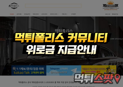 먹튀폴리스 커뮤니티 위로금 지급안내