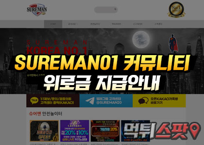 SUREMAN01 커뮤니티 위로금 지급안내