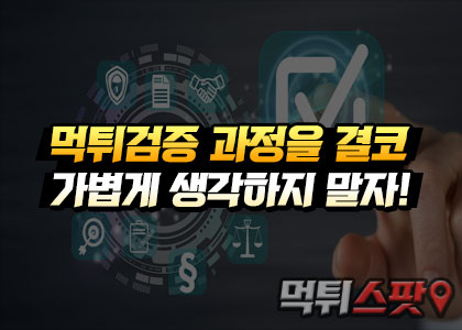 먹튀검증 과정을 결코 가볍게 생각하지 말자!