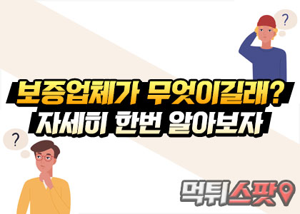 보증업체가 무엇이길래? 자세히 한번 알아보자