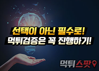 선택이 아닌 필수로! 먹튀검증은 꼭 진행하기!