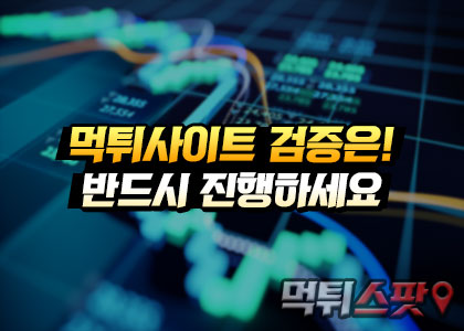 먹튀사이트 검증은! 반드시 진행하세요