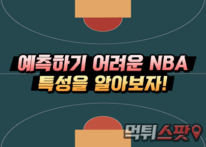 예측하기 어려운 NBA 특성을 알아보자