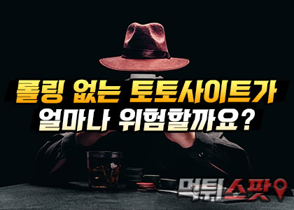 롤링 없는 토토사이트 얼마나 위험할까요?