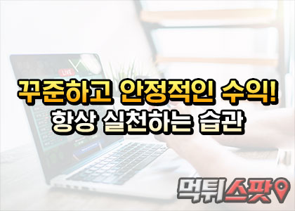 꾸준하고 안정적인 수익! 항상 실천하는 습관