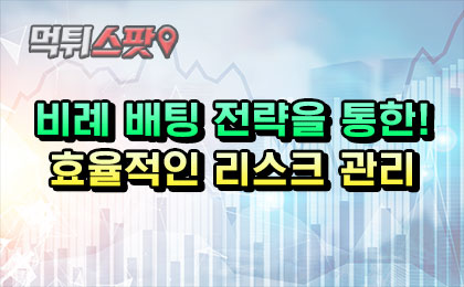 비례 배팅 전략을 통한! 효율적인 리스크 관리