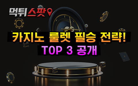 카지노 룰렛 필승 전략! TOP 3 공개