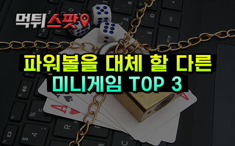 파워볼을 대체할 다른 미니게임 TOP 3