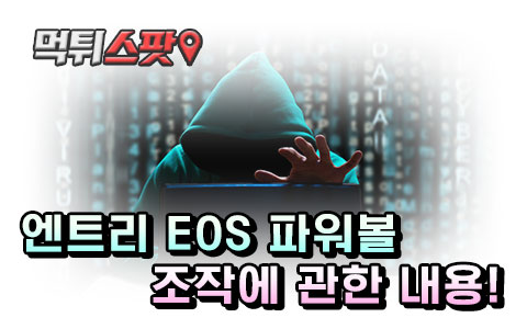 엔트리 EOS 파워볼 조작에 관한 내용!