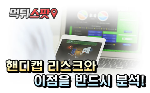 핸디캡 리스크와 이점을 반드시 분석!