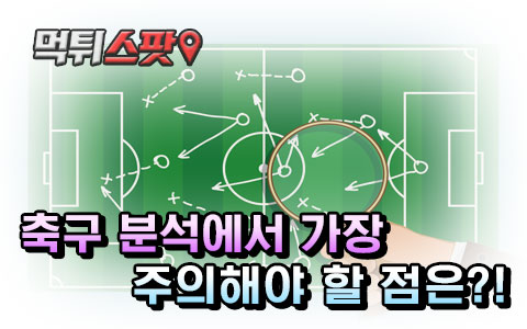 축구 분석에서 가장 주의해야 할 점은?!