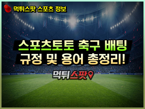 스포츠토토 축구 배팅 규정 및 용어 총정리!