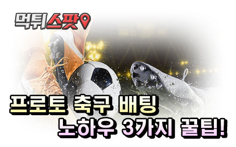 프로토 축구 배팅 노하우 3가지 꿀팁!