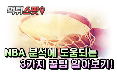 NBA 분석에 도움되는 3가지 꿀팁 알아보기!