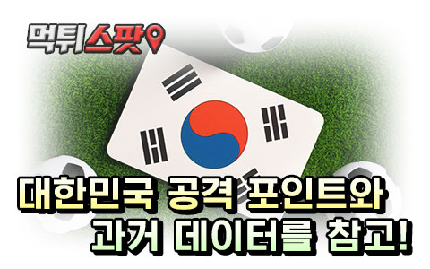 대한민국 공격 포인트와 과거 데이터를 참고!