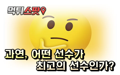 과연, 어떤 선수가 최고의 선수인가?