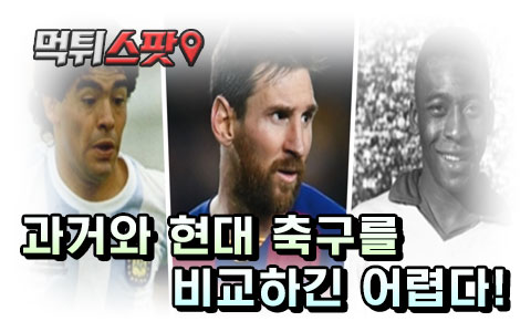 과거와 현대 축구를 비교하긴 어렵다!