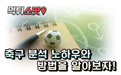 축구 분석 노하우와 방법을 알아보자!