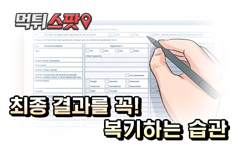 최종 결과를 꼭! 복기하는 습관