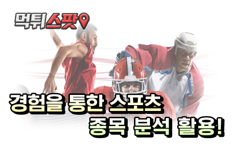 경험을 통한 스포츠 종목 분석 활용!