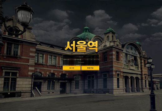 서울역 먹튀