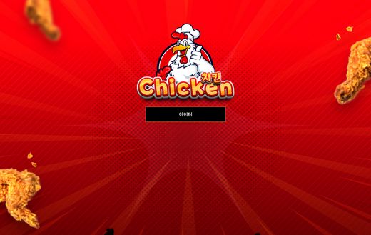 치킨(Chicken) 먹튀