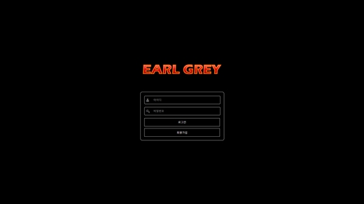 얼그레이(Earlgrey) 먹튀