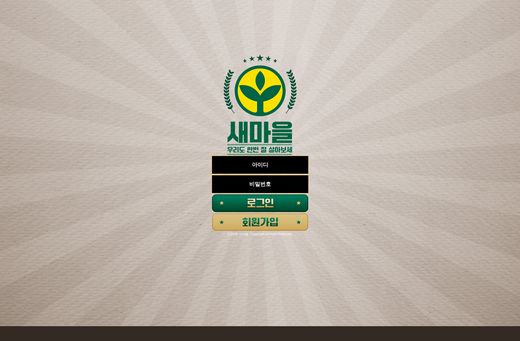 새마을 먹튀