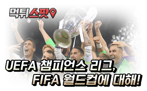 UEFA 챔피언스 리그, FIFA 월드컵에 대해!