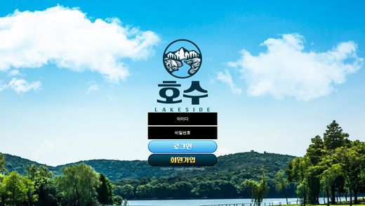 호수(Lakeside) 먹튀