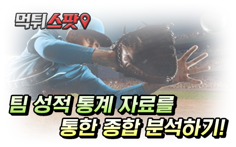 팀 성적 통계 자료를 통한 종합 분석하기!