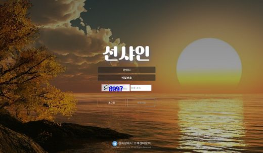 선샤인 먹튀