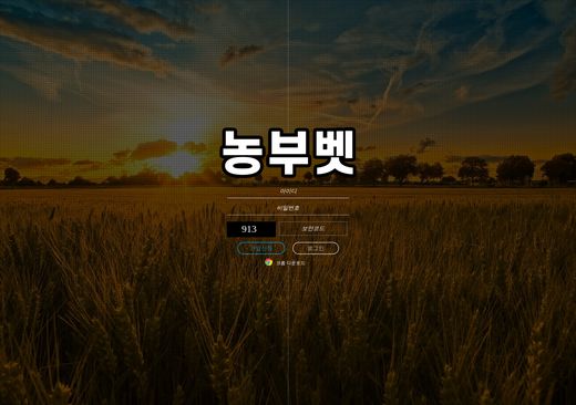 농부벳 먹튀