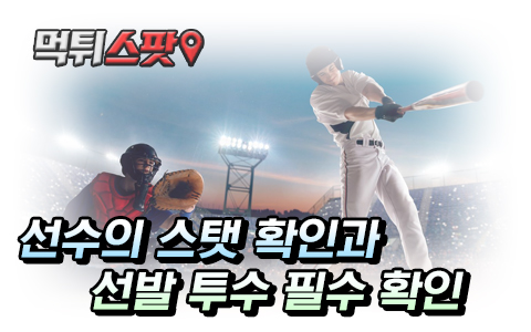 MLB 선발 투수를 꼭 확인해야합니다