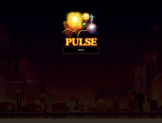 펄스(Pulse) 먹튀