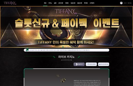 티파니카지노(Tiffany Casino) 먹튀