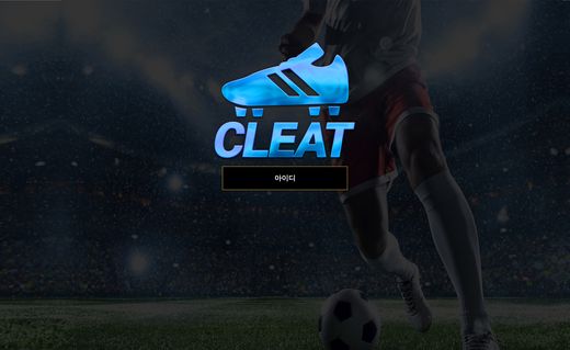 클리트(Cleat) 먹튀