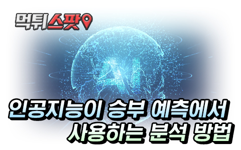 인공지능의 승부예측 분석 방법